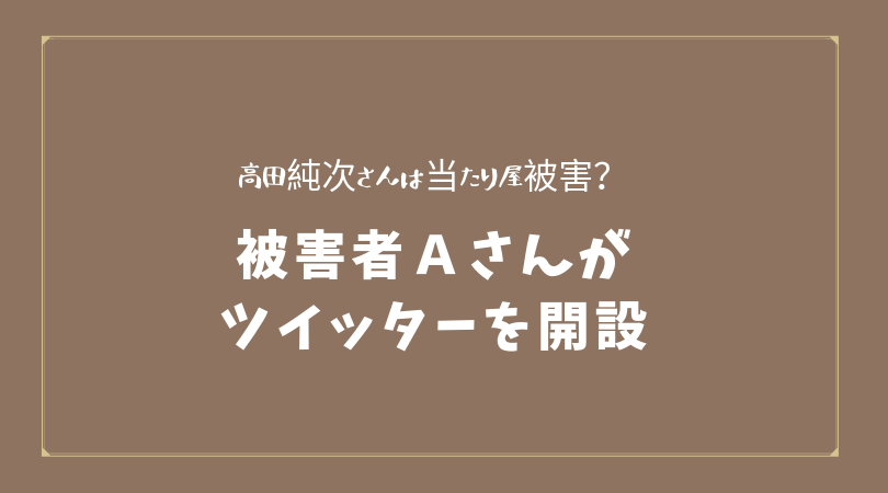 高田純次の事故の被害者aがtwitterを開設 当たり屋 すでにアカウントが削除されている あれこれ アラカルト