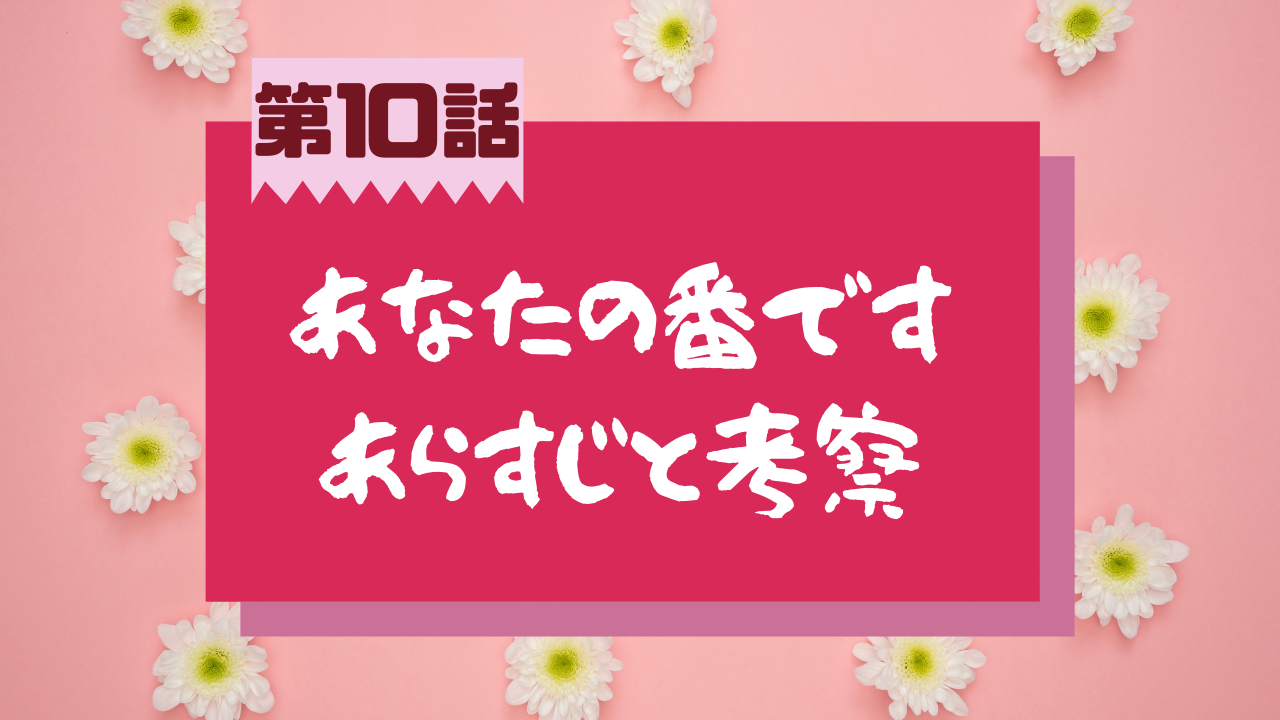 あなたの番です 第10話のネタバレあらすじと考察と感想 翔太は意識不明から本当に回復したの あれこれ アラカルト