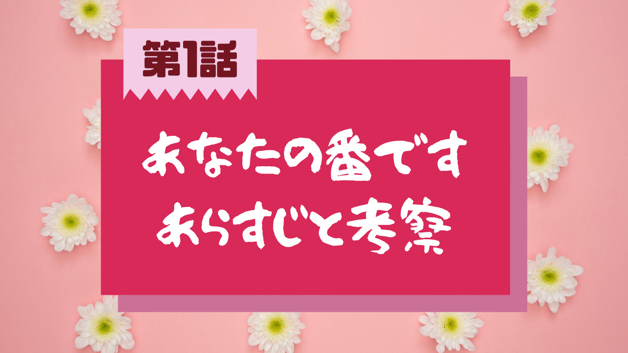 あなたの番です 第1話のネタバレあらすじと考察 そらくんが見たものとは あれこれ アラカルト