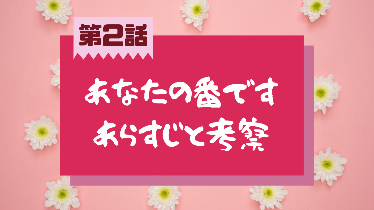 あなたの番です 第2話のネタバレあらすじと考察 藤井の部屋のピンポンを押したのは誰 あれこれ アラカルト