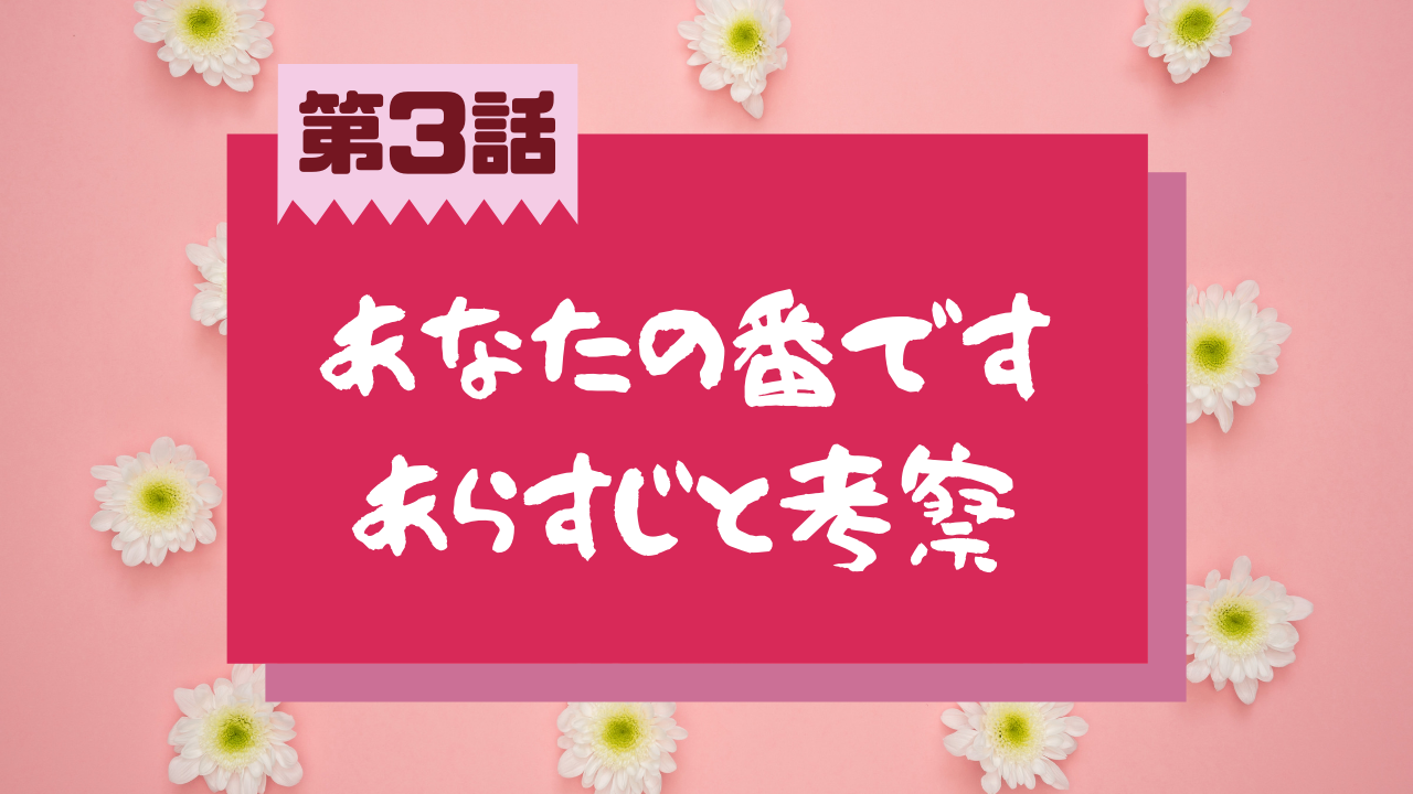 あなたの番です 第3話のネタバレあらすじと考察 早苗が乗っていた車はどうなった あれこれ アラカルト