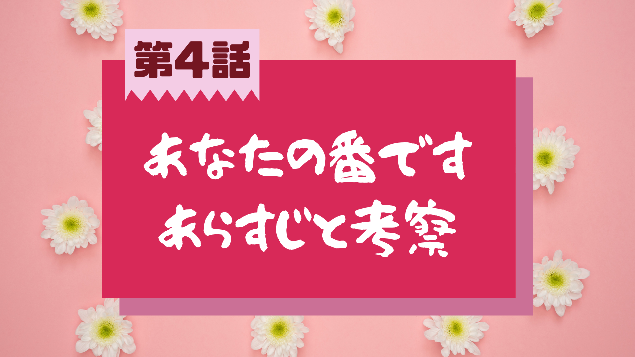 あなたの番です 第4話のネタバレあらすじと考察 誕生日ケーキのプレート入れ替えた理由は あれこれ アラカルト