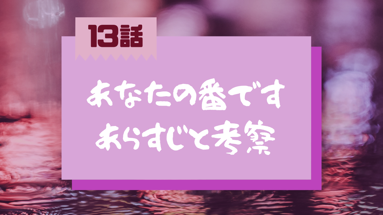 あなたの番です 13話 のネタバレ感想 新しい入居者 南と看護師