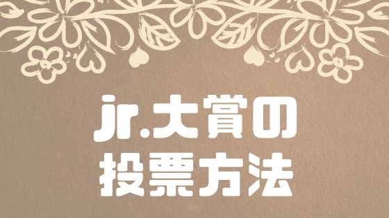 「jr.大賞」の投票方法