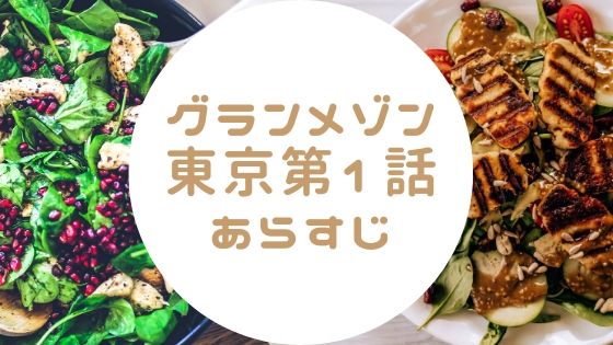 グランメゾン東京 第1話 のネタバレあらすじ アレルギー物質を混入したのは誰 あれこれ アラカルト