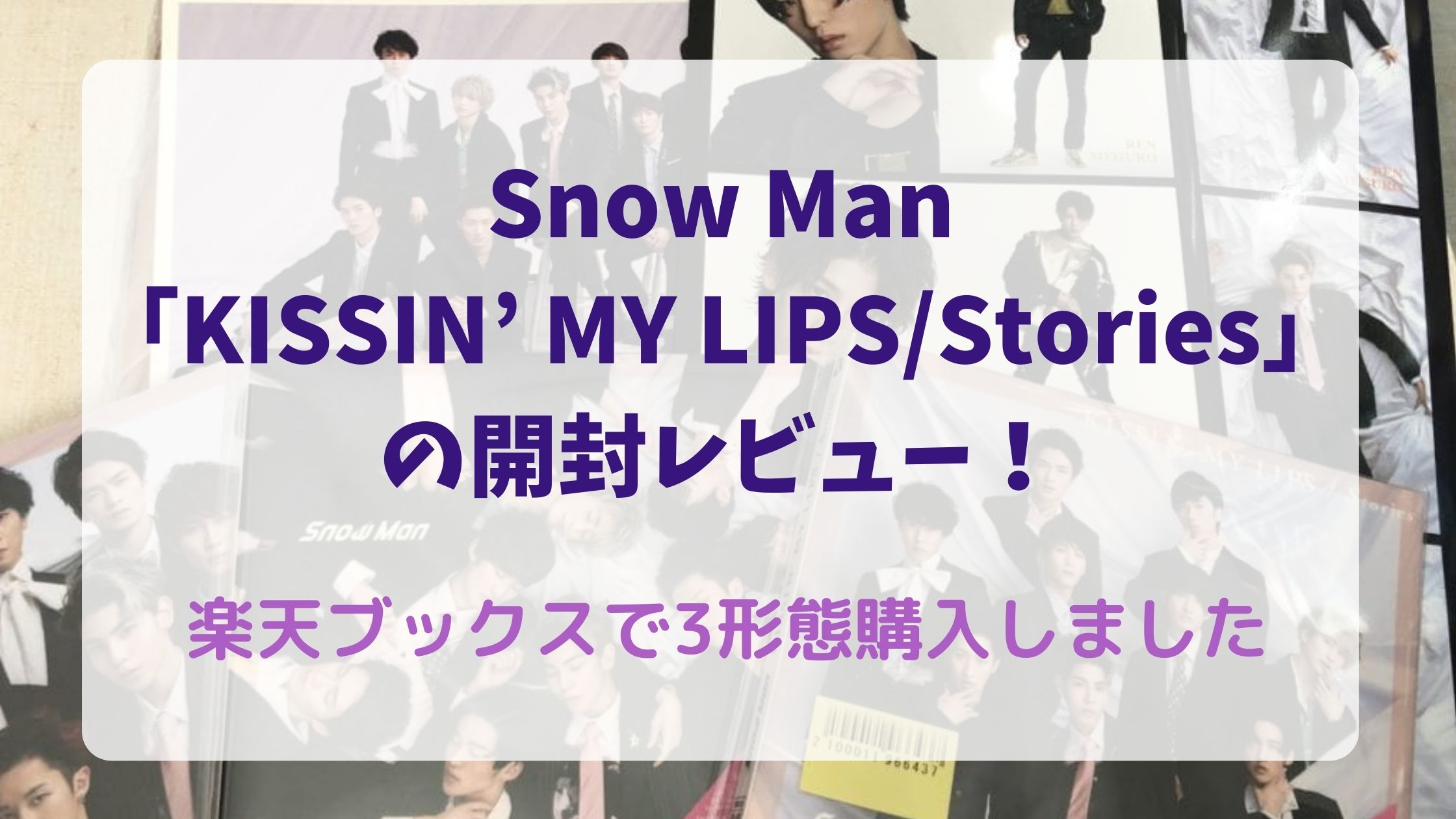 Snow Manの新曲「KISSIN' MY LIPS/Stories」の開封レビュー！楽天