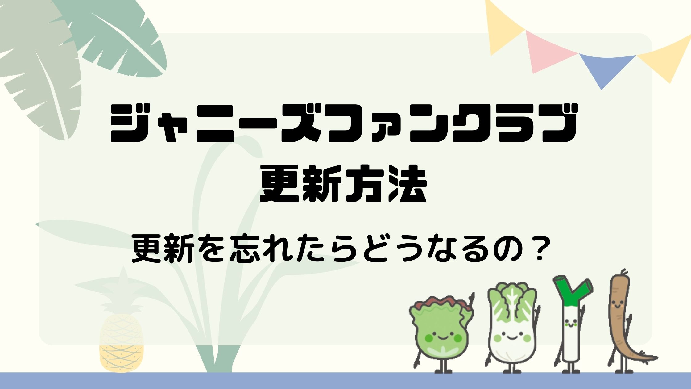 ジャニーズファンクラブの更新忘れを防ぐ 更新期限の確認方法と支払い方法 あれこれ アラカルト