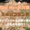 Snow Manの向井康二出演「王様のブランチ」テイクアウト＆お取り寄せしたものをご紹介！