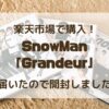 【開封】SnowMan「Grandeur」を楽天市場で購入したのでレビューします！